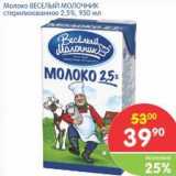 Магазин:Перекрёсток,Скидка:Молоко ВЕСЕЛЫЙ МОЛОЧНИК стерилизованное 2,5%