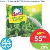 Магазин:Перекрёсток,Скидка:Капуста Брокколи 4 СЕЗОНА замороженная 