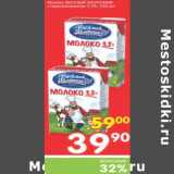 Магазин:Перекрёсток,Скидка:Молоко ВЕСЕЛЫЙ МОЛОЧНИК стерилизованное 3,2%