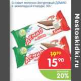 Магазин:Перекрёсток,Скидка:Бисквит молочно-йогуртовый ДЕМИО