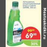 Магазин:Перекрёсток,Скидка:Автошампунь концентрированный  Блеск и Сияние  SAPFIRE