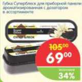 Магазин:Перекрёсток,Скидка:Губка суперблеск для приборной панели 