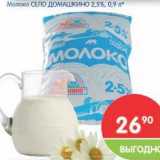 Магазин:Перекрёсток,Скидка:Молоко СЕЛО ДОМАШКИНО 2,5%
