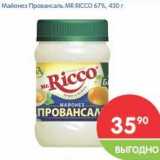 Магазин:Перекрёсток,Скидка:Майонез Провансаль MR. RICCO 67%