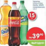 Магазин:Перекрёсток,Скидка:Напитки СOCA-COLA, FANTA, SPRITE