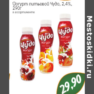 Акция - Йогурт питьевой Чудо, 2,4%,