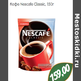Акция - Кофе Nescafe Classic,