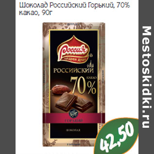 Акция - Шоколад Российский Горький, 70% какао,
