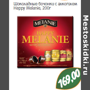 Акция - Шоколадные бочонки с алкоголем Happy Мelanie,