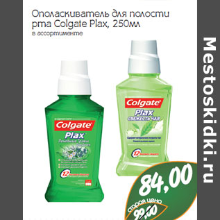 Акция - Ополаскиватель для полости рта Colgate Plax,