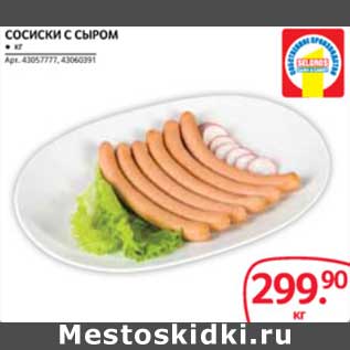 Акция - СОСИСКИ С СЫРОМ