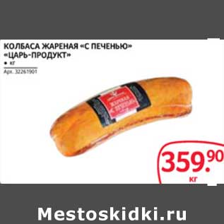 Акция - КОЛБАСА ЖАРЕНАЯ "С ПЕЧЕНЬЮ" "ЦАРЬ-ПРОДУКТ"