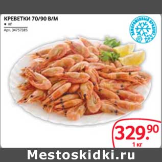 Акция - КРЕВЕТКИ 70/90 В/М