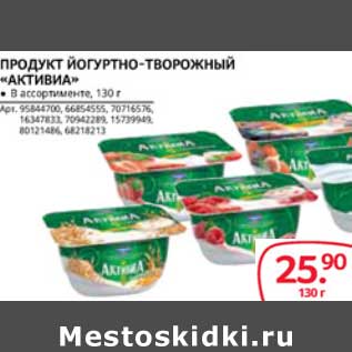 Акция - ПРОДУКТ ЙОГУРТНО-ТВОРОЖНЫЙ "АКТИВИА"