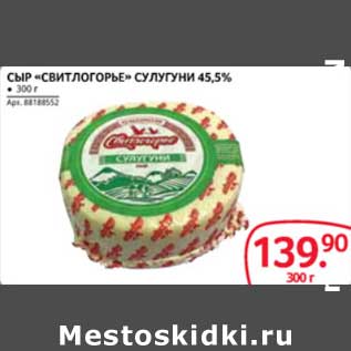 Акция - СЫР "СВИТЛОГОРЬЕ" СУЛУГУНИ 45,5%