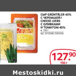 Акция - СЫР GRUNTALER 45% С ЧЕРЕМШОЙ/CHEESE LVERS С ОЛИВКАМИ И ТОМАТОМ 45%