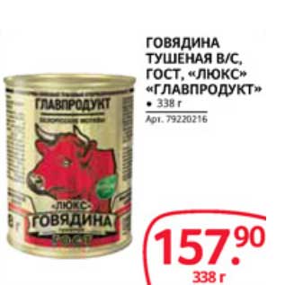 Акция - ГОВЯДИНА ТУШЕНАЯ В/С, ГОСТ, "ЛЮКС" "ГЛАВПРОДУКТ"