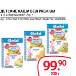 Акция - ДЕТСКИЕ КАШИ BEBI PREMIUM