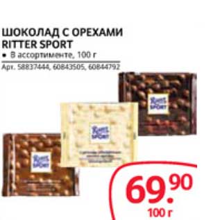 Акция - ШОКОЛАД С ОРЕХАМИ RITTER SPORT