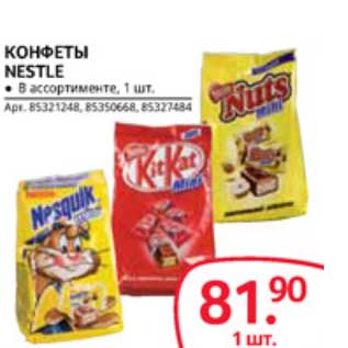 Акция - КОНФЕТЫ NESTLE