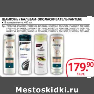 Акция - ШАМПУНЬ/БАЛЬЗАМ-ОПОЛАСКИВАТЕЛЬ PANTENE