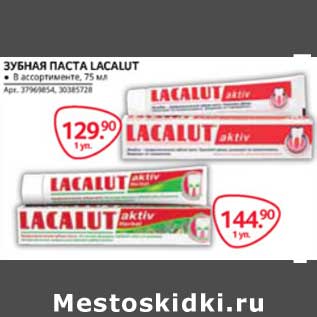 Акция - ЗУБНАЯ ПАСТА LACALUT