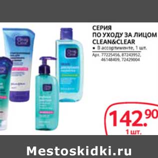 Акция - СЕРИЯ ПО УХОДУ ЗА ЛИЦОМ CLEAN&CLEAR