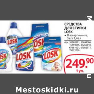 Акция - СРЕДСТВА ДЛЯ СТИРКИ LOSK