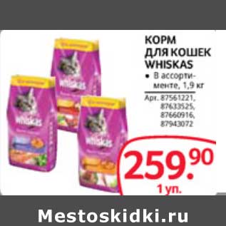 Акция - КОРМ ДЛЯ КОШЕК WHISKAS