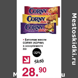 Акция - Батончик мюсли Corny