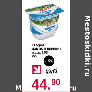 Акция - Творог Домик в деревне 5,5%