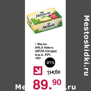 Акция - Масло Arla Natura 82%