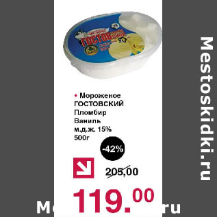 Акция - Мороженое Гостовский Плрмбир Ваниль 15%