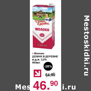 Акция - Молоко Домик в деревне 3,2%