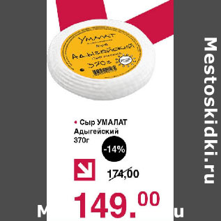 Акция - Сыр Умалат Адыгейский