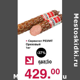 Акция - Сервелат Ремит Ореховый