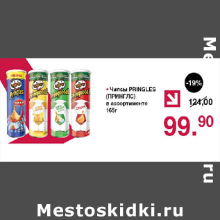 Акция - Чипсы Pringles