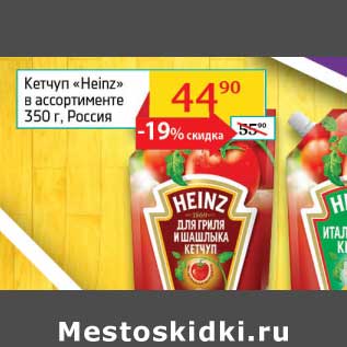 Акция - Кетчуп "Heinz"