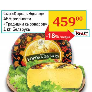 Акция - Сыр "Король Эдвард" 46% "Традиции сыроваров"