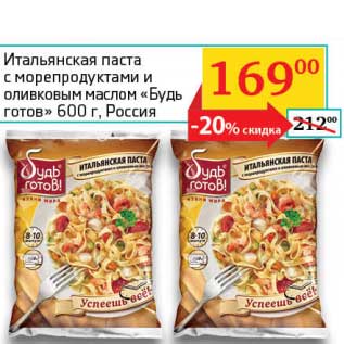 Акция - Итальянская паста с морепродуктами и оливковым маслом "Будь готов"