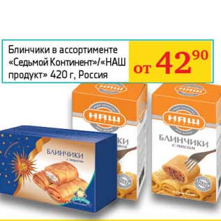 Акция - Блинчики "Седьмой континент"/"НАШ продукт"