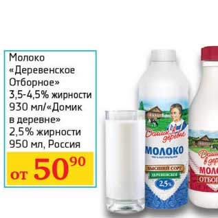 Акция - Молоко "Деревенское Отборное" 3,5-4,5% 930 мл/"Домик в деревне" 2,5% 950 мл