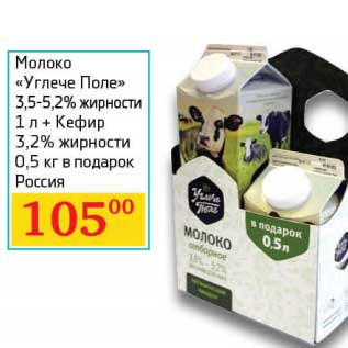 Акция - Молоко "Углече Поле" 3,5-5,2% 1 л + Кефир 3,2% 0,5 кг в подарок