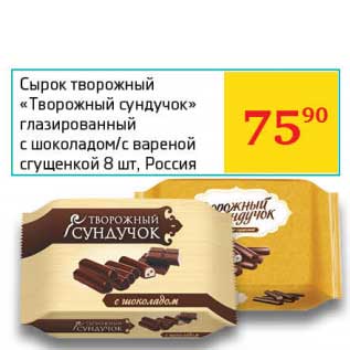 Акция - Сырок творожный "Творожный сундучок" глазированный с шоколадом/с вареной сгущенкой