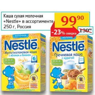 Акция - Каша сухая молочная "Nestle"