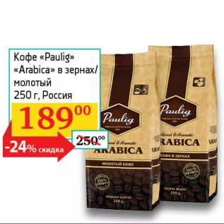 Акция - Кофе "Paulig" "Arabica" в зернах/молотый