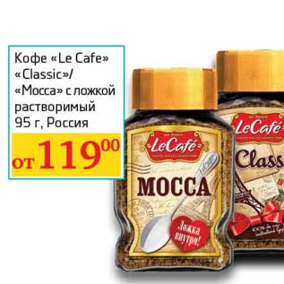 Акция - Кофе "Le Cafe" "Classic"/"Mocca" с ложкой растворимый