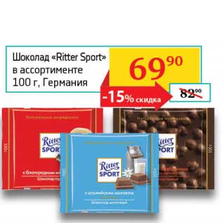 Акция - Шоколад "Ritter Sport"