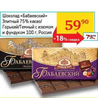 Акция - Шоколад "Бабаевский" Элитный 75% какао/Горький/Темный с изюмом и фундуком
