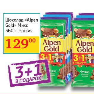 Акция - Шоколад "Alpen Gold" Микс